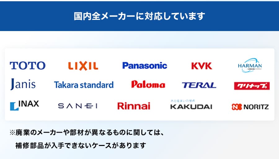 国内全メーカーに対応しています